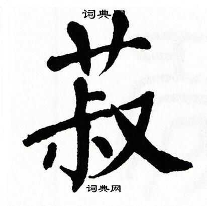 翁闿运写的菽