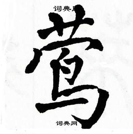 翁闿运写的莺