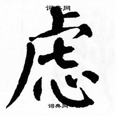 翁闿运写的虑