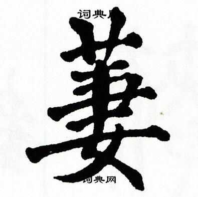 翁闿运写的萋