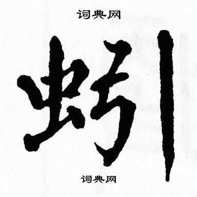 翁闿运写的蚓