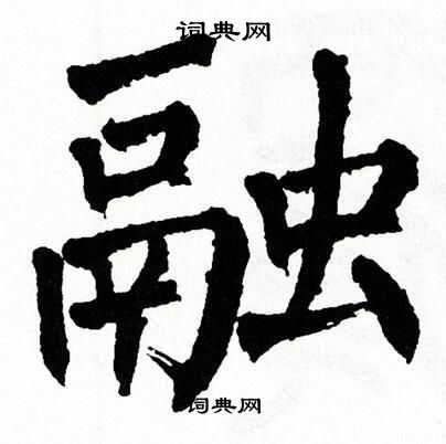 翁闿运写的融