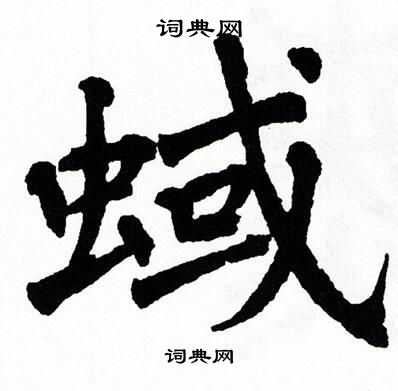 翁闿运写的蜮