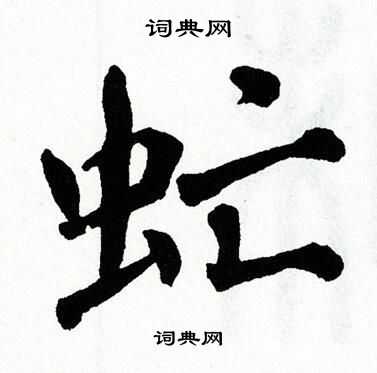 翁闿运写的虻