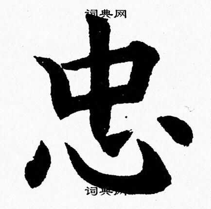 杨永健写的忠