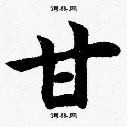 杨永健写的甘
