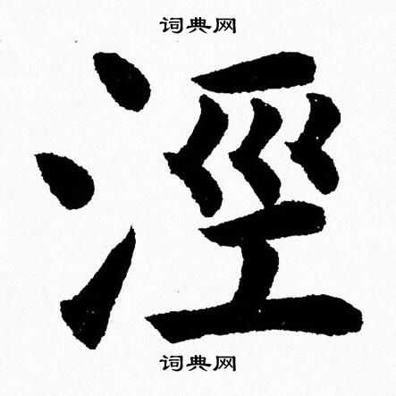 杨永健写的涇