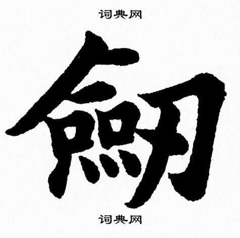杨永健写的劔