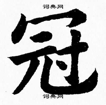 杨永健写的冠