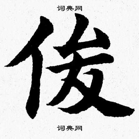 杨永健写的俊