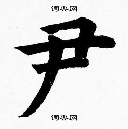 杨永健写的尹