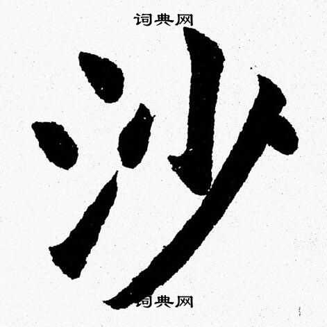 杨永健写的沙
