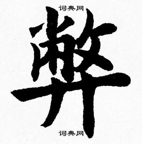 杨永健写的弊