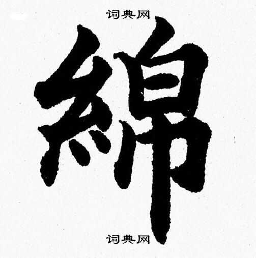 杨永健写的綿