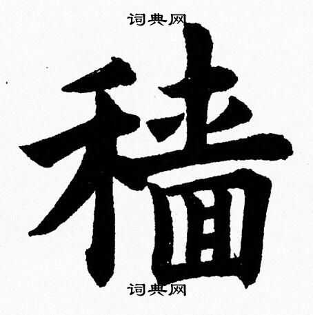 杨永健写的穑