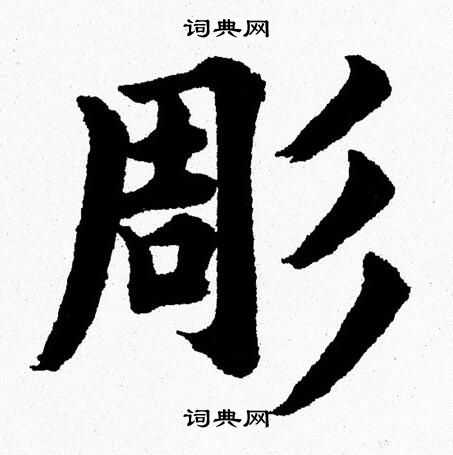 杨永健写的彫