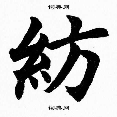 杨永健写的紡