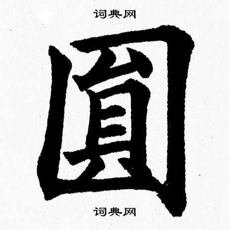 杨永健写的圆