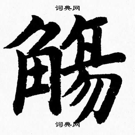 杨永健写的觴