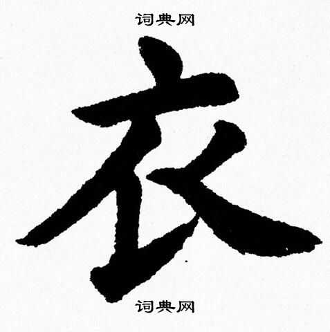 杨永健写的衣