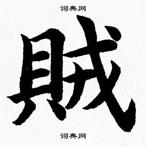 杨永健写的賊
