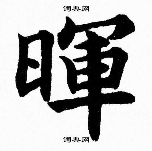 杨永健写的暉