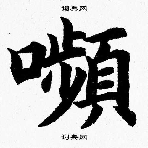 杨永健写的嚬