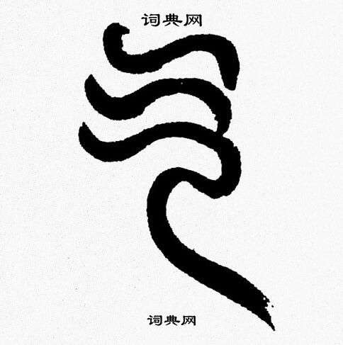 韩天恒写的气