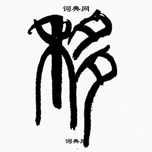 韩天恒写的移