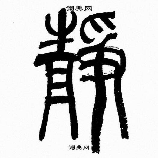 韩天恒写的静