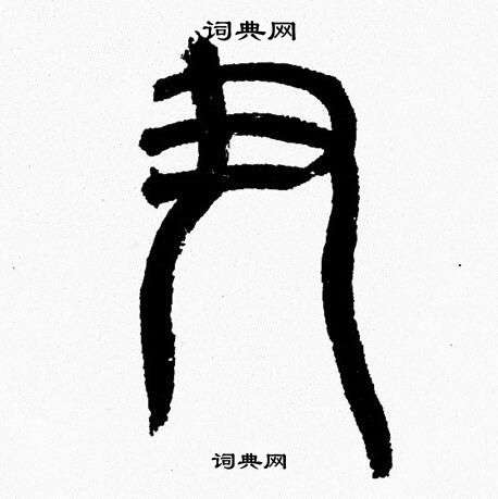 韩天恒写的尹