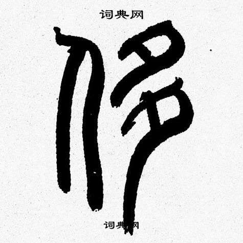 韩天恒写的侈