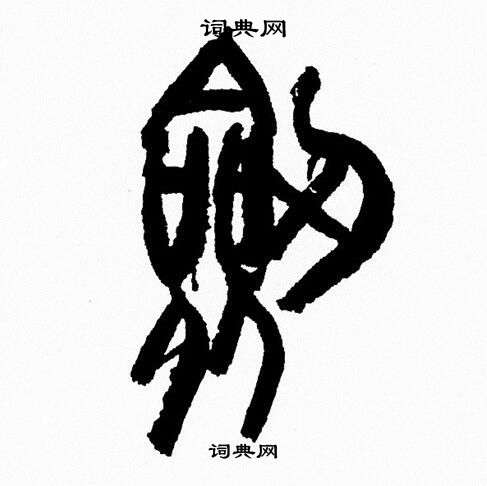 韩天恒写的劔