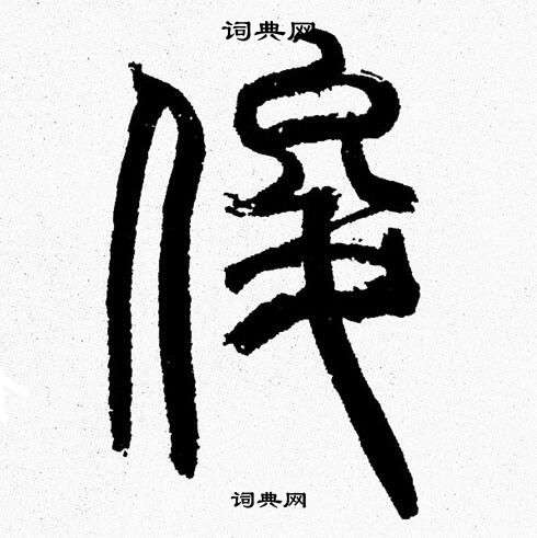 韩天恒写的俊