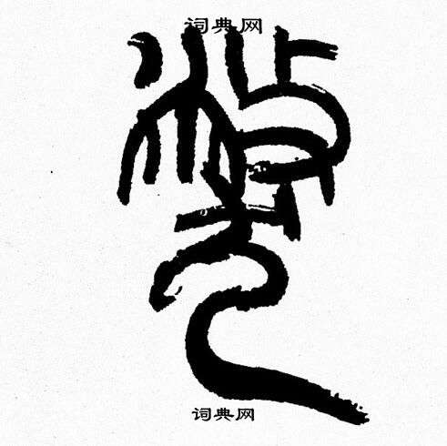 韩天恒写的弊