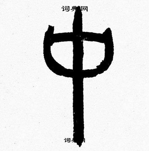 韩天恒写的中