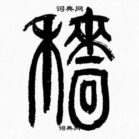 韩天恒写的穑