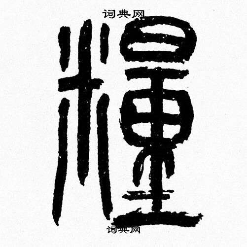 韩天恒写的糧