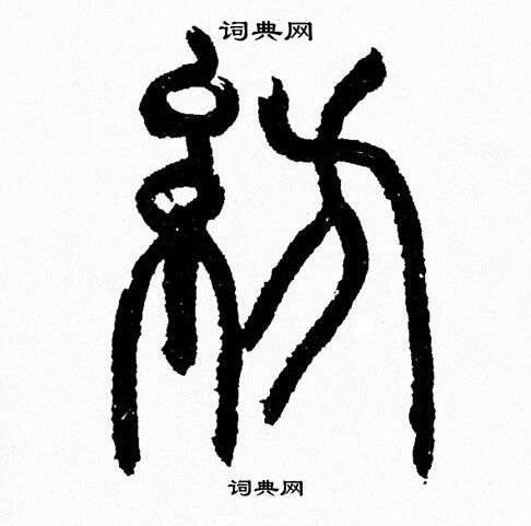 韩天恒写的紡