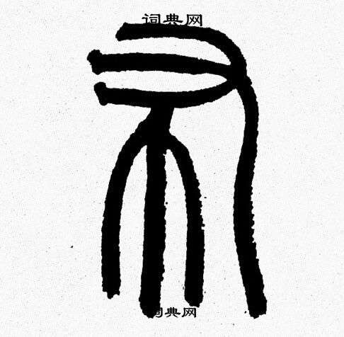 韩天恒写的布