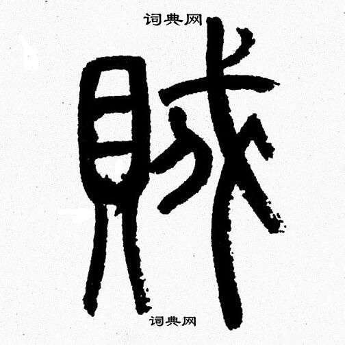 韩天恒写的賊