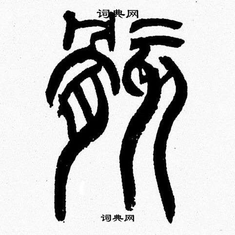 韩天恒写的骸