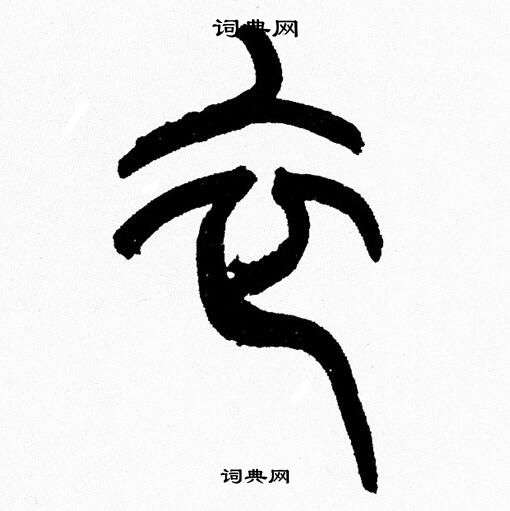 韩天恒写的衣