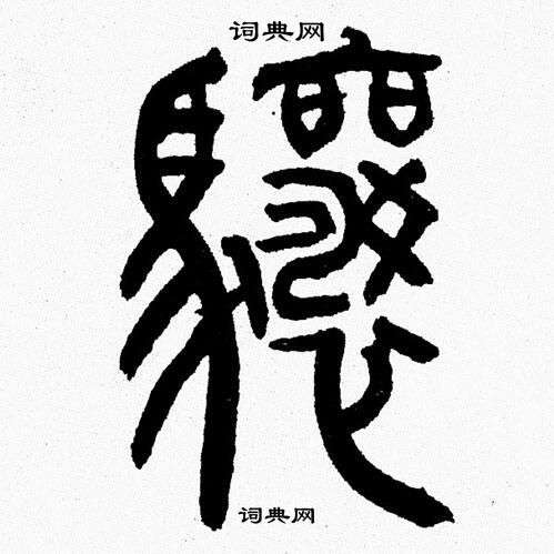 韩天恒写的骧