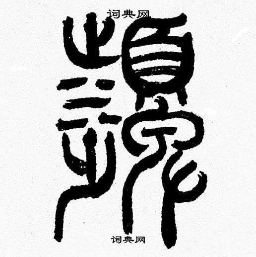 韩天恒写的嚬