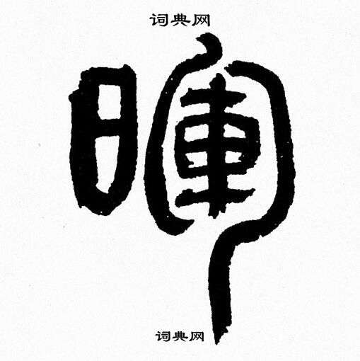 韩天恒写的暉