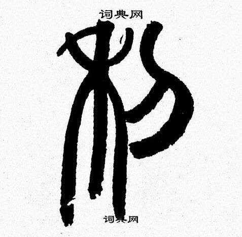 韩天恒写的利