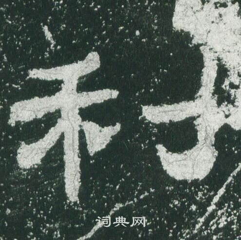 乙瑛碑写的利