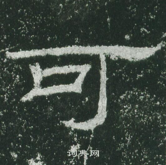 乙瑛碑写的可