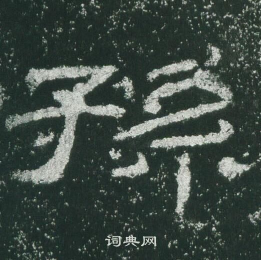 乙瑛碑写的孫